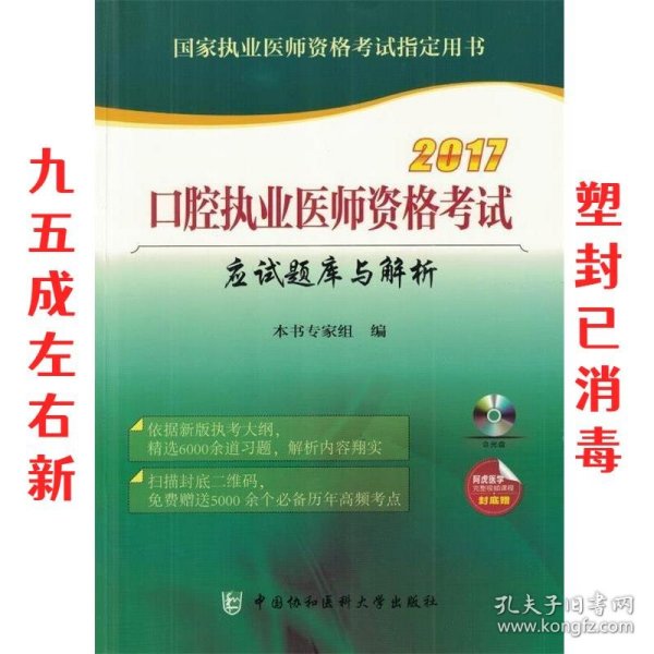 2017口腔执业医师资格考试应试题库与解析