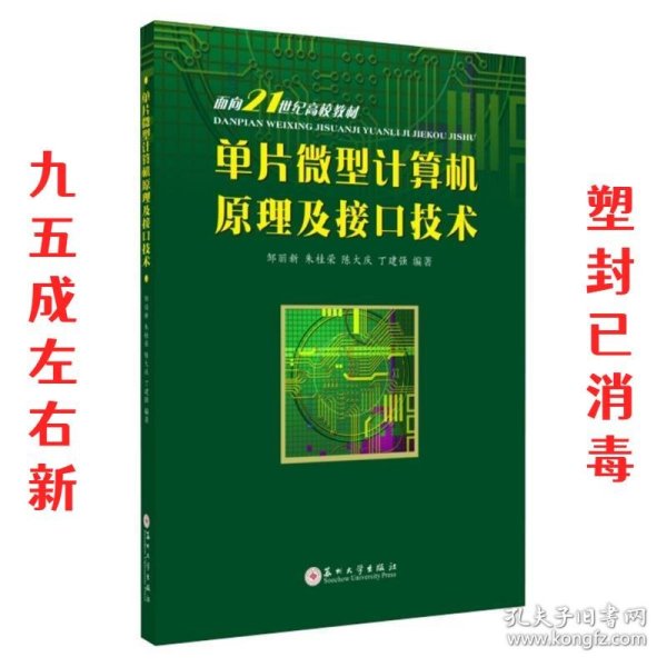 单片微型计算机原理及接口技术/面向21世纪高校教材