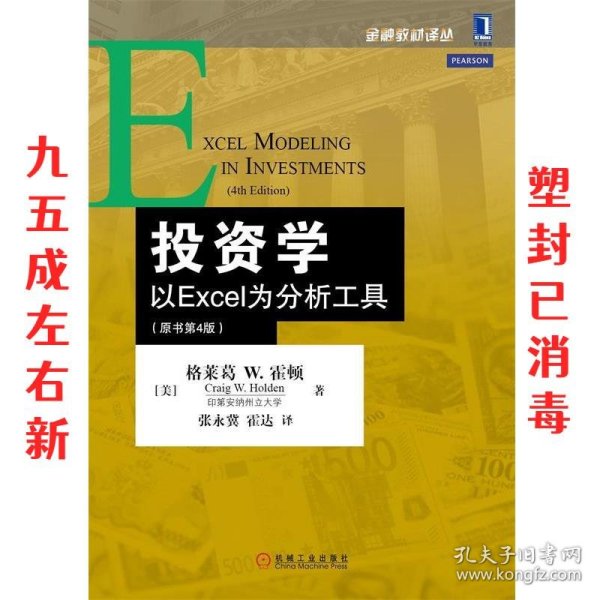 投资学：以Excel为分析工具（原书第4版）