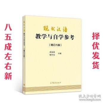 现代汉语教学与自学参考(增订六版)