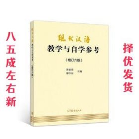 现代汉语教学与自学参考(增订六版)