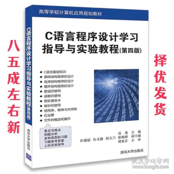 C语言程序设计学习指导与实验教程（第四版）（高等学校计算机应用规划教材）