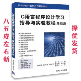 C语言程序设计学习指导与实验教程（第四版）（高等学校计算机应用规划教材）