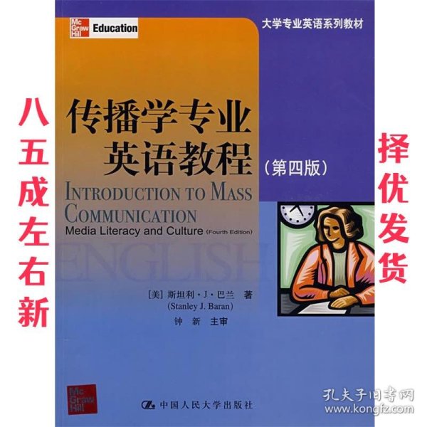 传播学专业英语教程：Media Literacy and Culture