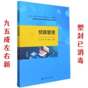 预算管理（国家（省）高职“双高校”会计专业群建设工程资助项目；高等职业教育财务会计类专业创新与重构系列教材）