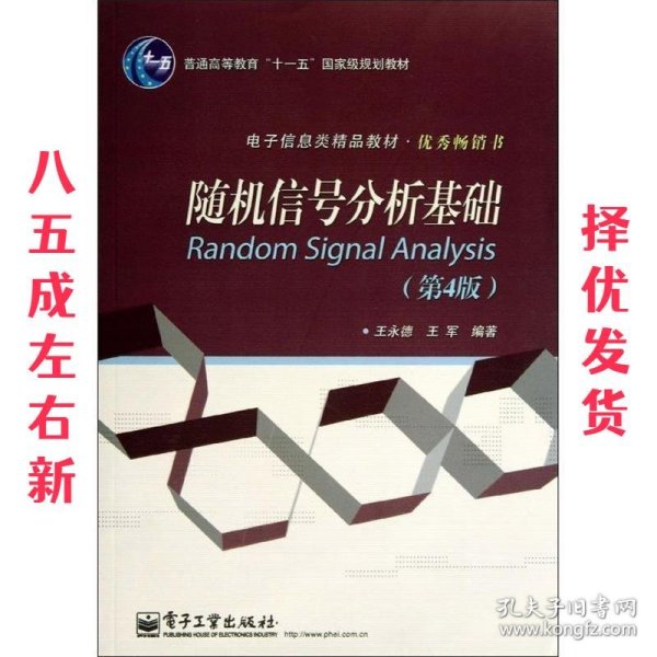 普通高等教育“十一五”国家级规划教材·电子信息类精品教材·优秀畅销书：随机信号分析基础（第4版）