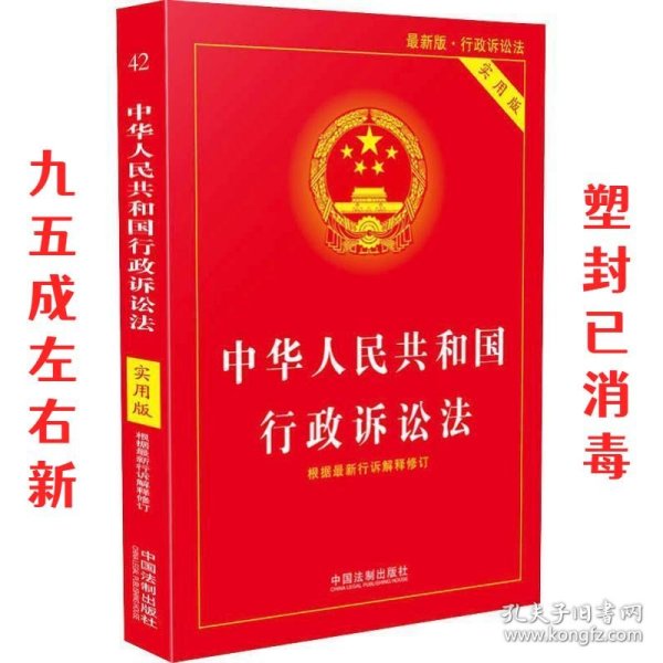 中华人民共和国行政诉讼法（实用版）（2018版）