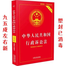 中华人民共和国行政诉讼法（实用版）（2018版）