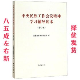 中央民族工作会议精神学习辅导读本(增订版) 