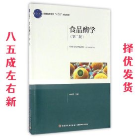 食品酶学  高向阳 编 中国轻工业出版社 9787518402472