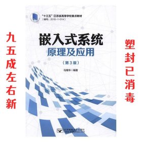 嵌入式系统原理及应用（第3版）/“十三五”江苏省高等学校重点教材