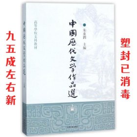 中国历代文学作品选