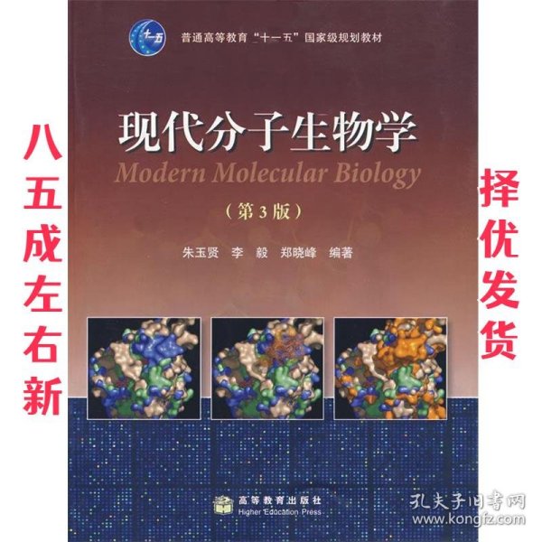 现代分子生物学