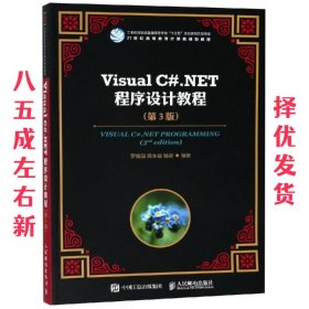 VISUAL C#.NET程序设计教程 罗福强 第3版 罗福强 熊永福 杨剑 人