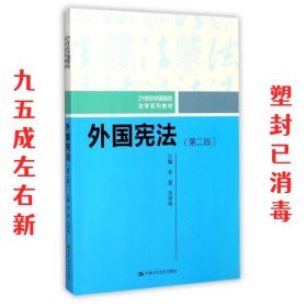 外国宪法（第二版）/21世纪中国高校法学系列教材