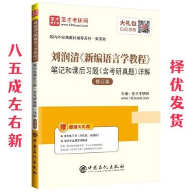 圣才教育：刘润清新编语言学教程笔记和课后习题（含考研真题）详解（修订本）