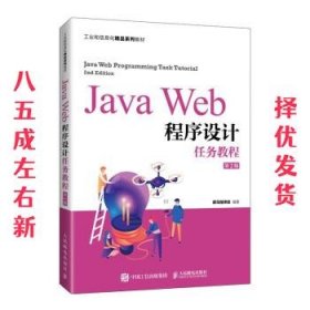 JavaWeb程序设计任务教程（第2版）