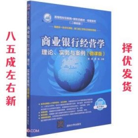 商业银行经营学(微课版二维码版理论实务与案例高等院校互联网+新形态教材)/经管系列