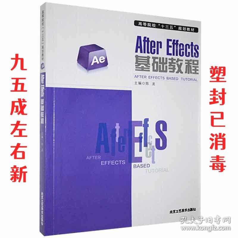 After Effects基础教程  陈龙,吴文忠,任雨,倪丹,于杨,王禹茗 北