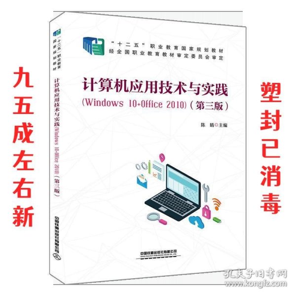 计算机应用技术与实践（Windows10+Office2010)（第三版）