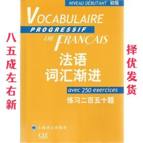 法语词汇渐进：练习250题