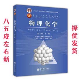 物理化学 第五版 下册