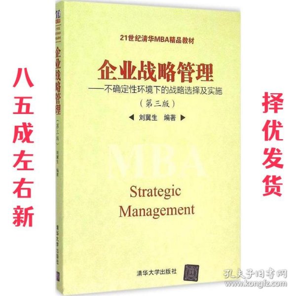 企业战略管理：不确定性环境下的战略选择及实施（第三版）