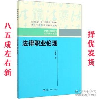 法律职业伦理（21世纪中国高校法学系列教材）