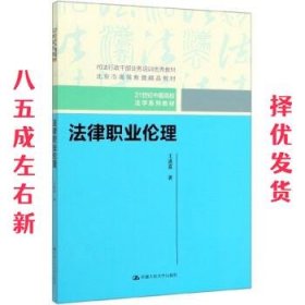 法律职业伦理（21世纪中国高校法学系列教材）