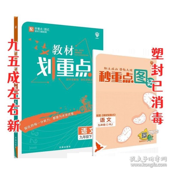 理想树2021版教材划重点语文九年级下RJ人教版配秒重点图记