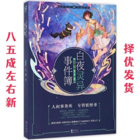 白夜灵异事件簿（完全修订版）