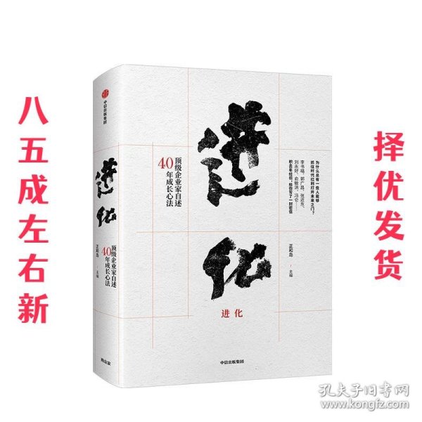 进化：顶级企业家自述40年成长心法