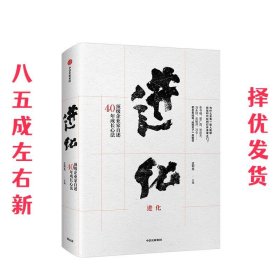 进化：顶级企业家自述40年成长心法