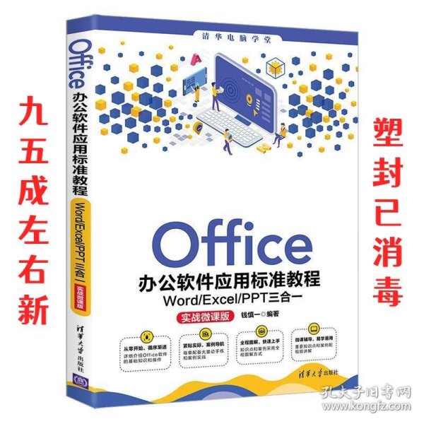 Office办公软件应用标准教程——Word/Excel/PPT三合一（实战微课版）