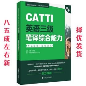 新版.CATTI英语三级笔译综合能力.考试指南+强化训练：全国翻译专业资格(水平)考试辅导丛书