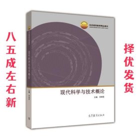 现代科学与技术概论/北京高等教育精品教材