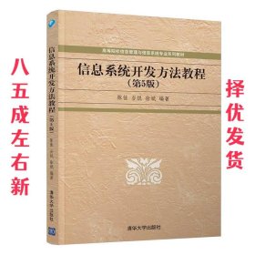 信息系统开发方法教程(第5版)陈佳 