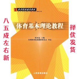 体育基本理论教程 周西宽 人民体育出版社 9787500925415