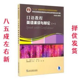 英语专业本科生教材.修订版：口语教程：英语演讲与辩论.一（一书一码）