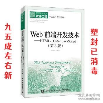 Web前端开发技术——HTML、CSS、JavaScript（第3版）