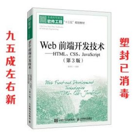 Web前端开发技术——HTML、CSS、JavaScript（第3版）