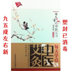 每天学点中医丛书：每天学点中医艾灸