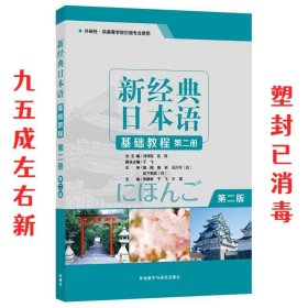 新经典日本语(基础教程)(第二册)(第二版)