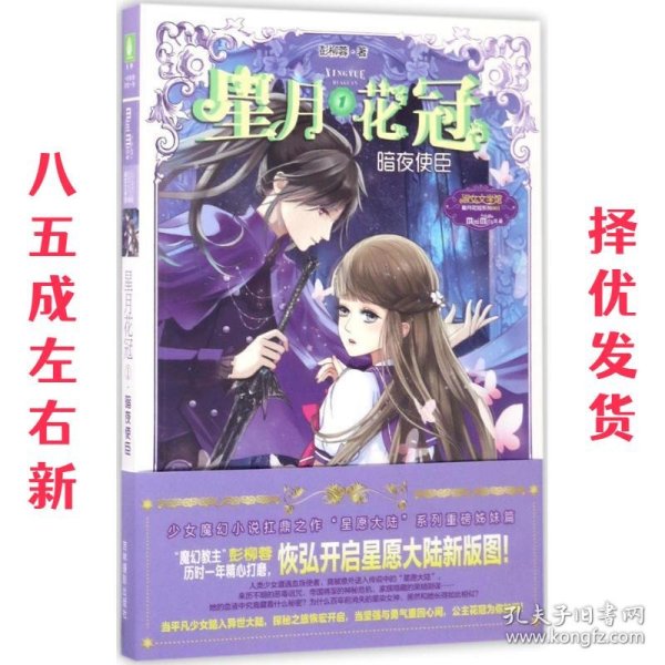 意林：小小姐星月花冠1--暗夜使臣（升级版）附书附赠：定制团扇