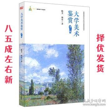 大学美术鉴赏（第二版）（普通高等学校公共艺术课程系列教材）