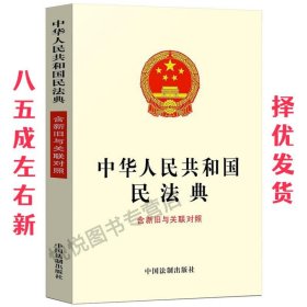 中华人民共和国民法典 中国法制出版社 著 中国法制出版社