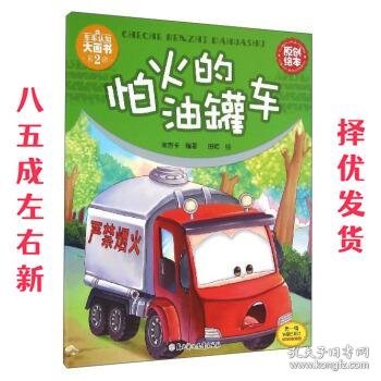 车车认知大画书：怕火的油罐车