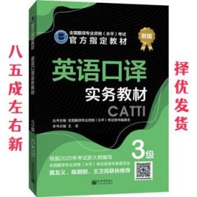 英语口译实务教材：3级