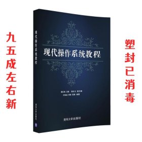 现代操作系统教程 黄红桃,龚永义,许宪成,李畅,范策 清华大学出版