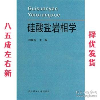 硅酸盐岩相学